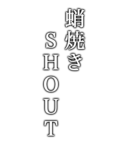 蛸焼きSHOUT